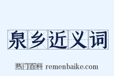 泉乡近义词是什么意思的图片